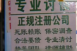 济源讨债公司成功追回拖欠八年欠款50万成功案例